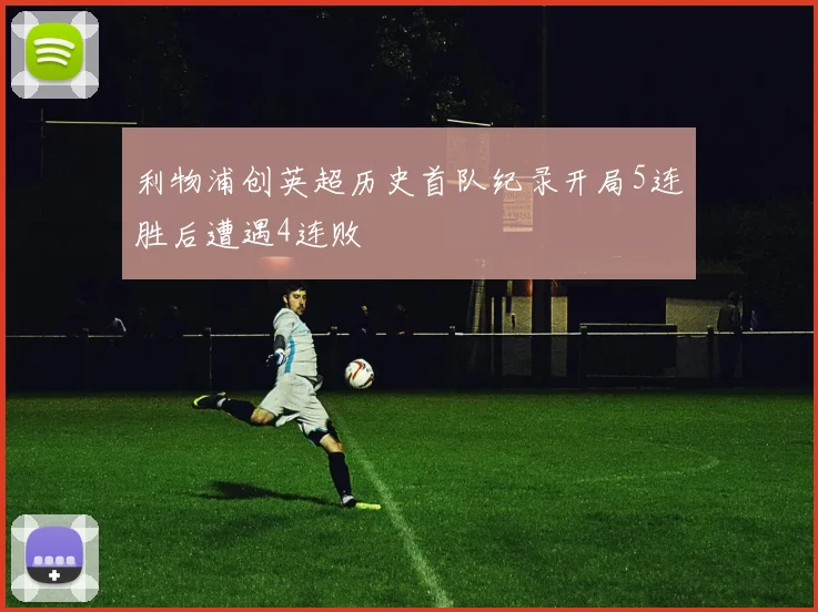 利物浦创英超历史首队纪录开局5连胜后遭遇4连败