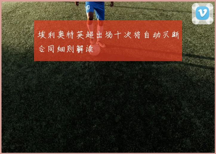 埃利奥特英超出场十次将自动买断合同细则解读
