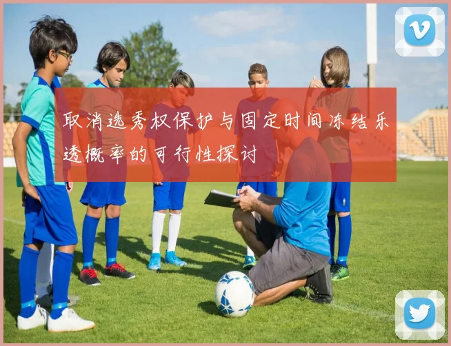 取消选秀权保护与固定时间冻结乐透概率的可行性探讨