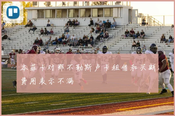 本菲卡对那不勒斯卢卡租借和买断费用表示不满