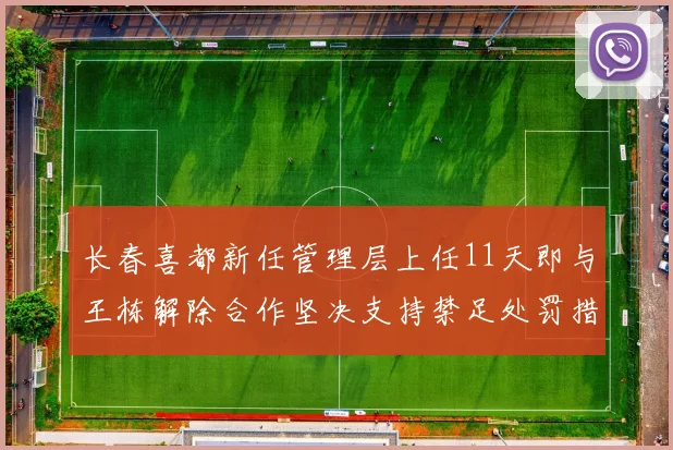 长春喜都新任管理层上任11天即与王栋解除合作坚决支持禁足处罚措施