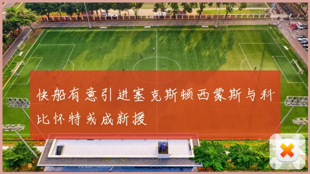 快船有意引进塞克斯顿西蒙斯与科比怀特或成新援