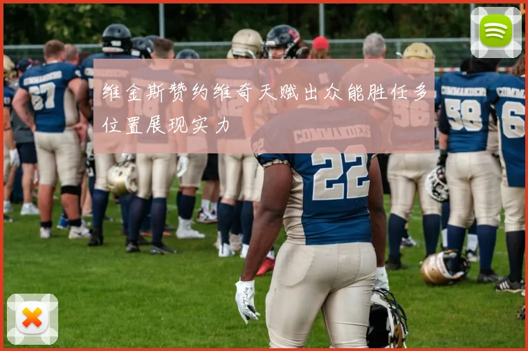 维金斯赞约维奇天赋出众能胜任多位置展现实力