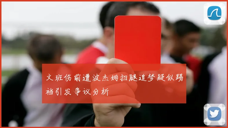 文班伤前遭波杰姆扫腿追梦疑似踢裆引发争议分析