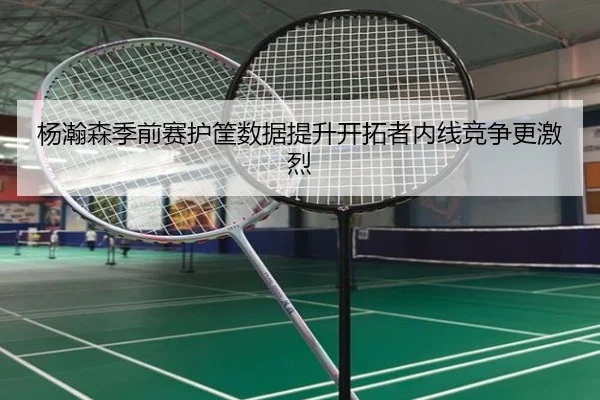 杨瀚森季前赛护筐数据提升开拓者内线竞争更激烈 | HUOBOSPORTS